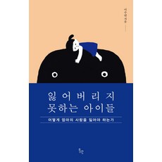 잃어버리지 못하는 아이들:어떻게 엄마의 사랑을 잃어야 하는가, 위고, 이수련