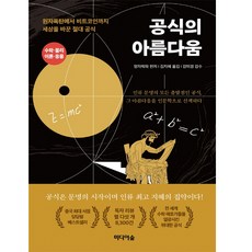 공식의아름다움
