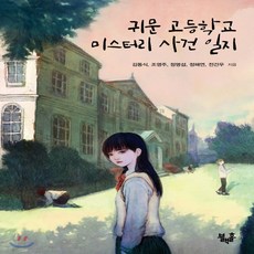 귀문고등학교미스터리사건일지