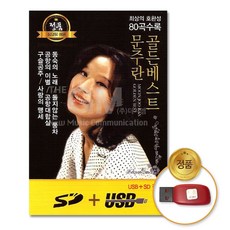 USB_문주란-골든베스트80곡/음반/가요/트로트/트롯/차량용/애창곡