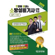 소방설비기사기계한방에