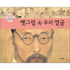 옛그림 속 우리 얼굴:심홍 선생님 따라 인물화 여행, 낮은산, .