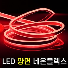 세븐라이팅 LED 양면 네온플렉스 10M(8mm) 적색