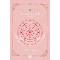 오작교는 싫습니다 2:살오른곱등이 장편소설, 에이템포미디어, 윤지원 저