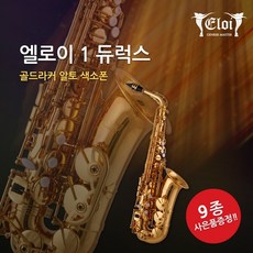 제네시스 마스터 입문용 엘로이 1 알토 색소폰 소프라노 테너, 골드라커, 알토색소폰