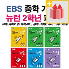 [선물] EBS 중학 기본서 뉴런 2학년 세트 (전6권) 국수수영역과