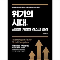 바른북스 위기의 시대 글로벌 기업의 리스크 관리 +미니수첩제공, 김영식