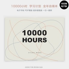 스케줄러 10000시간 학습 계획노트 직접채우는 하루 오리지널 iPad전자 수첩, T01-베이지색(1세트 4권 PDF)