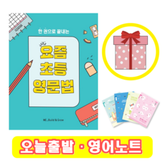 요즘 초등 영문법 영어노트 