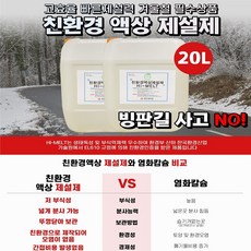 식물성 친환경 액상 제설제 SM-3 저부식 옥수수 추출물 20kg