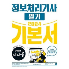 2024 시나공 정보처리기사 필기 기본서:부록: 최신기출문제 10회