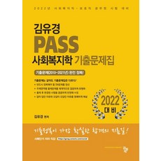 김유경사회복지기출