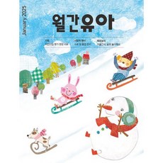 월간유아 (월간) : 1월 [2025], EK주식회사, EK주식회사 편집부