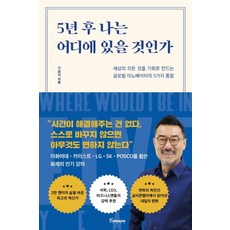 5년 후 나는 어디에 있을 것인가:세상의 모든 것을 기회로 만드는 글로벌 이노베이터의 5가지 통찰, 토네이도