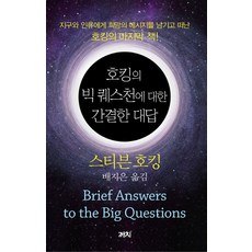 호킹의 빅 퀘스천에 대한 간결한 대답, 까치, 스티븐 호킹