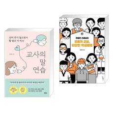 (서점추천) 교사의 말 연습 + 천경호 선생님의 보통의 교실 단단한 학급경영 (전2권), 빅피시