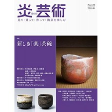 불꽃 예술 no.139-보고 · 사 · 만들어 · 도예를 즐길 특집 : 신식 "완화"그릇 (2019 가을), 단일옵션, 단일옵션