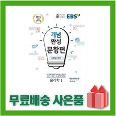 (선물) 2024년 EBS 개념완성 문항편 고등 물리학 1, 과학영역