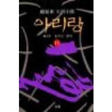 /상태중급/(중고)아리랑(1-12완) 조정래 상태양호/일반소설03/