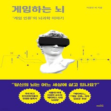 게임하는뇌인류과학