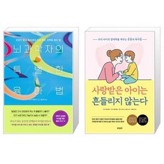 뇌과학자의특별한육아법