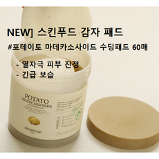 [본품] 스킨푸드 감자패드 (포테이토 마데카소사이드 수딩 패드) 60매 #포테이토패드 스킨푸드패드 야채패드 열감진정팩 당토미패드 스킨푸드수딩팩 데일리수분팩 포테이토수딩패드 닦토패드, 1개, 60매입
