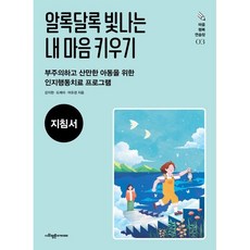 알록달록 빛나는 내 마음 키우기(지침서):부주의하고 산만한 아동을 위한 인지행동치료 프로그램, 강지현,도례미,어유경 공저, 사회평론아카데미