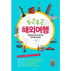 두근두근 해외여행:여행준비의 달인 쏘댕기자의 해외여행 실전코칭, 꿈의지도