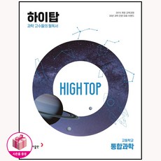 2024 동아 High Top 하이탑 고등학교 통합과학 세트, 동아출판