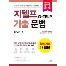 지텔프(G-TELP) 기출문법 Level 2:G-TELP KOREA 공식 기출문제 7회분 & 기출변형문제 14회분 수록, 시원스쿨LAB