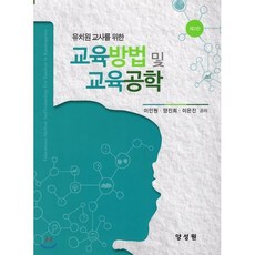 유치원교사를 위한 교육방법 및 교육공학, 양성원, 이인원,양진희,이은진 공저