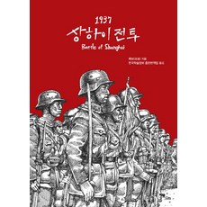 1937 상하이 전투(Battle of Shanghai), 이담북스, 뤼보 저