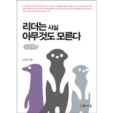 리더는 사실 아무것도 모른다(큰글씨책), 학이시습, 박진우