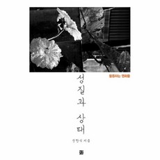 성질과상태