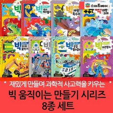 [전집] 빅 움직이는 만들기 시리즈 8종세트 : 트리케라톱스/굴착기/로봇/만들기, 스마트베어(전집)