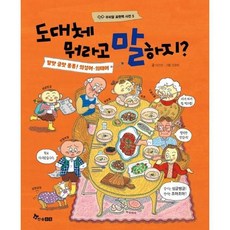 [한솔수북] 도대체 뭐라고 말하지? 말맛 글맛 퐁퐁 의성어 의태어, 없음, 상세 설명 참조