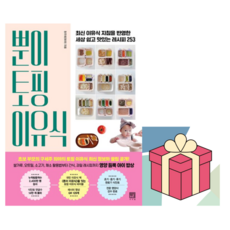 (한길서점 사은품) 뿐이 토핑 이유식 - 최신 이유식 지침을 반영한 세상 쉽고 맛있는 레시피 253, 정주희