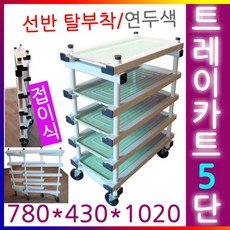 루미카 접이식 트레이카트 선반분리형 5단 식당 웨곤, DP b.고정식5단-선반분리