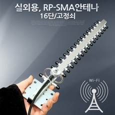 rp-sma안테나실외용16단