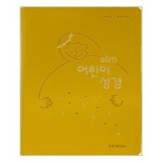 개역개정 Slim 어린이성경 예배용 (소 / 단본 / 색인 / 뉴노랑), 생명의말씀사