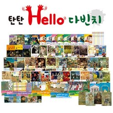 탄탄 Hello 다빈치 세트, 여원미디어