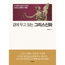 곁에두고읽는그리스신화