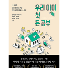 오리진하우스 우리 아이 첫 돈 공부 +미니수첩제공