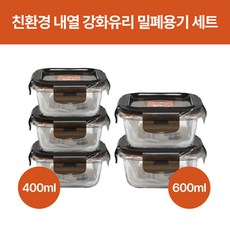 친환경 오븐글라스 내열 강화유리 밀폐용기 세트 (전자렌지사용가능), 1개, (5종) 400ml x 3개 + 600ml x 2개 1개, (5종) 400ml x 3개 + 600ml x 2개