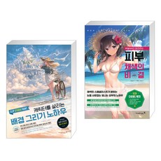 캐릭터를살리는배경그리기노하우