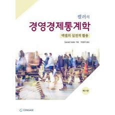 켈러의 경영경제통계학:엑셀의 실전적 활용, Cengage Learning, Gerald Keller 지음, 이상규 옮김