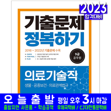 9급 공무원 의료기술직 생물 공중보건 의료관계법규 기출문제집( 채용 시험 교재 책 서원각 2023 기출문제해설 정복하기)