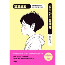 앞으로의 남자아이들에게:19년 차 변호사 엄마가 쓴 달라진 시대 아들 키우는 법, 가나출판사