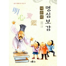 어린이명심보감