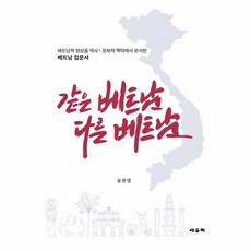 같은 베트남 다른 베트남:베트남적 현상을 역사 문화적 맥락에서 분석한 베트남 입문서, 세우미, 윤한열